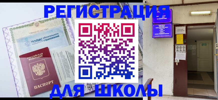 прописка для школы в Палласовке